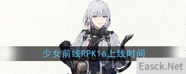 《少女前线》五星人形RPK-16上线时间