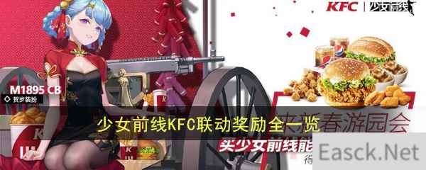 《少女前线》KFC联动活动奖励一览