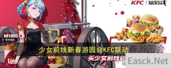 《少女前线》新春游园会KFC联动活动介绍