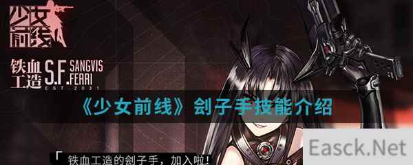 《少女前线》刽子手技能介绍