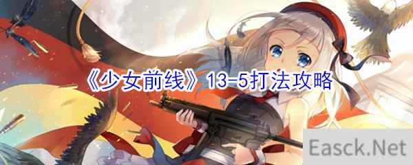 《少女前线》13-5打法攻略