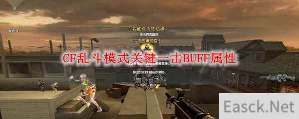 CF乱斗模式关键一击BUFF属性