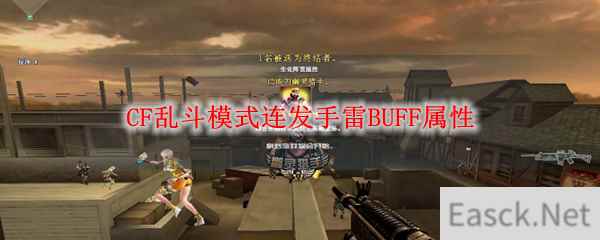 CF乱斗模式连发手雷BUFF属性