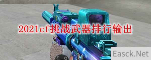 2021cf挑战武器排行输出