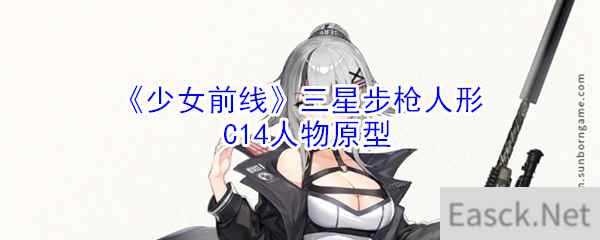 《少女前线》三星步枪人形C14人物原型