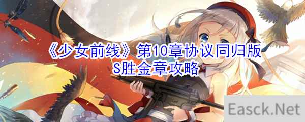 《少女前线》第10章协议同归版S胜金章攻略