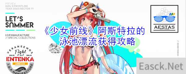 《少女前线》阿斯特拉的泳池漂流获得攻略