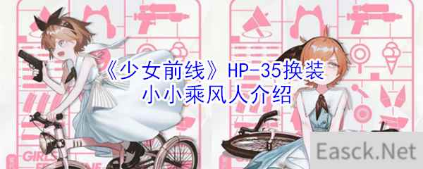 《少女前线》HP-35换装小小乘风人介绍