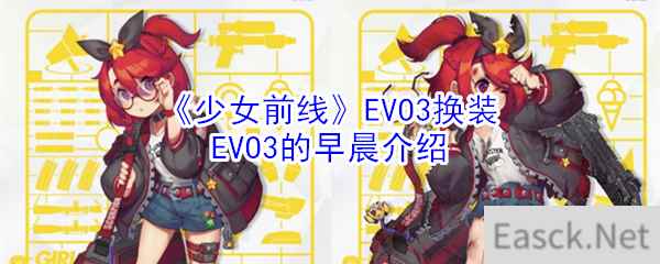 《少女前线》EVO3换装EVO3的早晨介绍