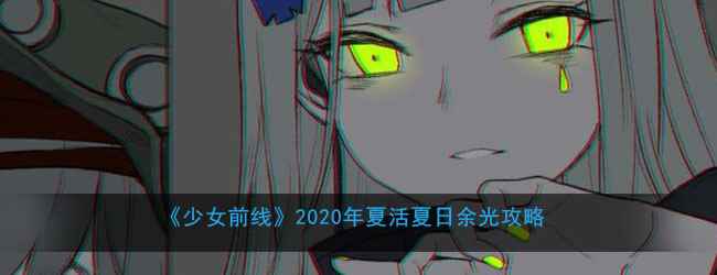 《少女前线》2020年夏活夏日余光攻略