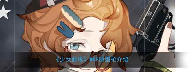 《少女前线》WKP原型枪介绍