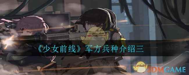 《少女前线》军方兵种介绍三