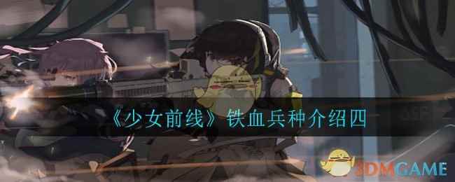 《少女前线》铁血兵种介绍四