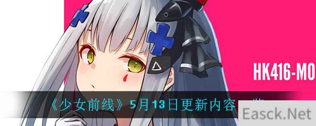 《少女前线》5月13日更新内容一览