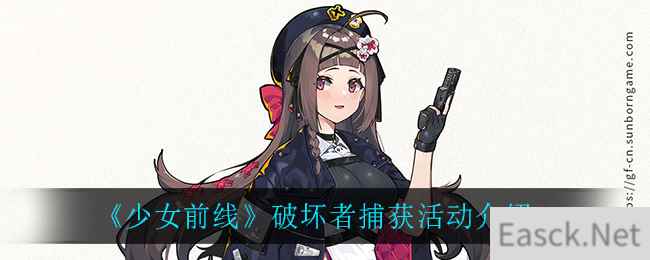 《少女前线》破坏者捕获活动介绍