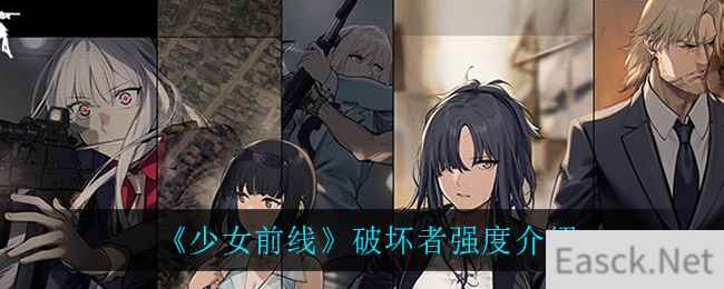 《少女前线》破坏者强度介绍