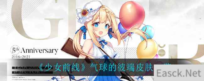 《少女前线》气球的彼端皮肤一览