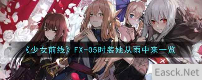 《少女前线》FX-05时装她从雨中来一览