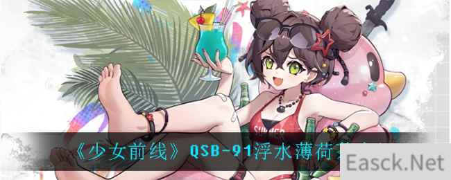 《少女前线》QSB-91浮水薄荷茶介绍