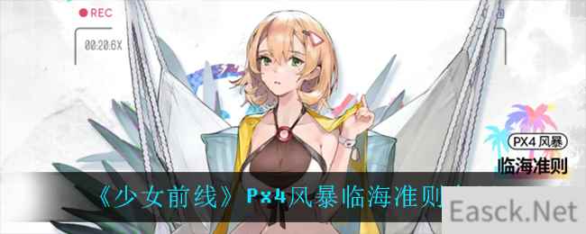 《少女前线》Px4风暴临海准则介绍