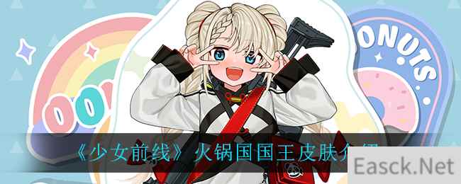 《少女前线》火锅国国王皮肤介绍