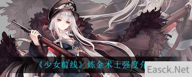 《少女前线》炼金术士强度介绍