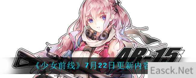 《少女前线》7月22日更新内容一览