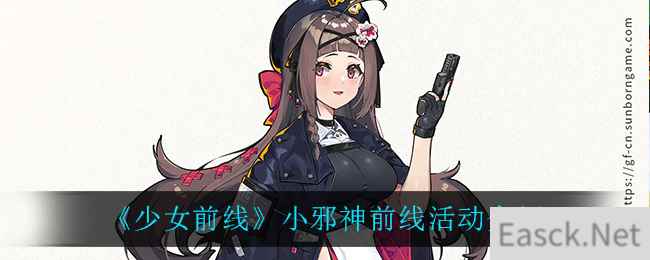 《少女前线》小邪神前线活动介绍