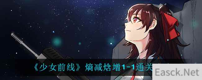 《少女前线》熵减焓增1-1通关攻略