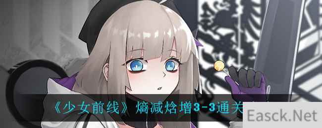 《少女前线》熵减焓增3-3通关攻略