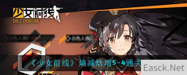 《少女前线》熵减焓增5-4通关攻略