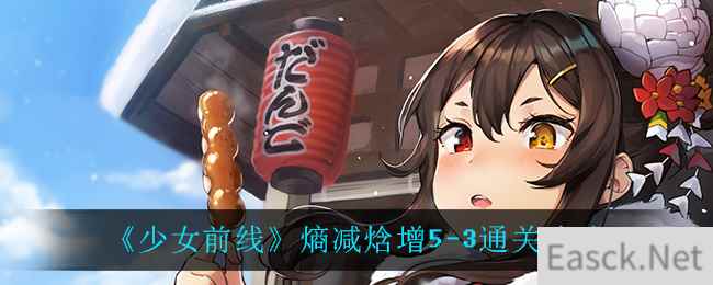 《少女前线》熵减焓增5-3通关攻略