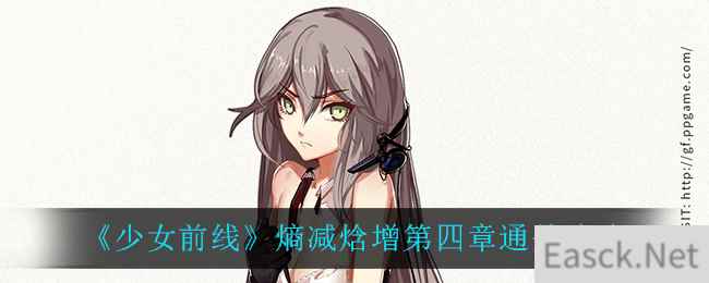 《少女前线》熵减焓增第四章通关攻略