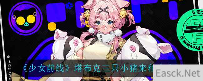 《少女前线》塔布克三只小猪来租房介绍