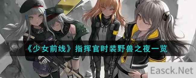 《少女前线》指挥官时装野兽之夜一览