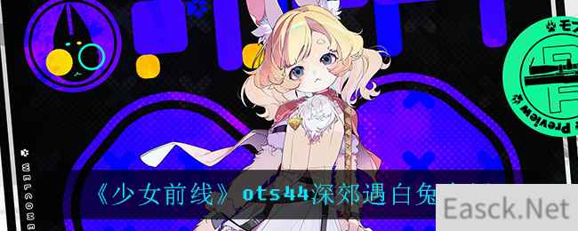 《少女前线》ots44深郊遇白兔介绍