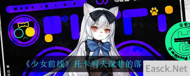 《少女前线》托卡列夫深巷的落雪介绍