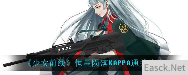 《少女前线》恒星陨落KAPPA通关攻略