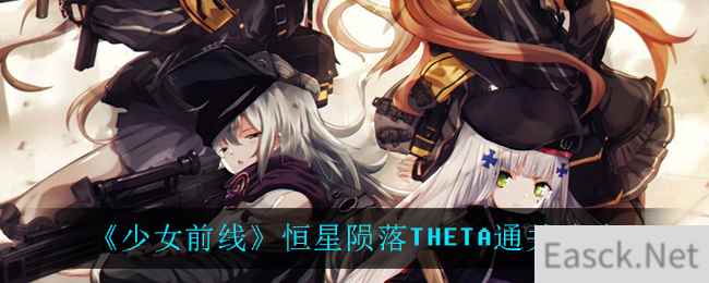 《少女前线》恒星陨落THETA通关攻略