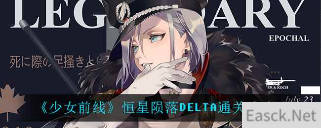 《少女前线》恒星陨落DELTA通关攻略