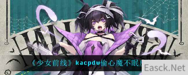 《少女前线》kacpdw偷心魔不眠皮肤介绍