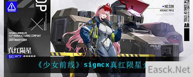 《少女前线》sigmcx真红陨星介绍