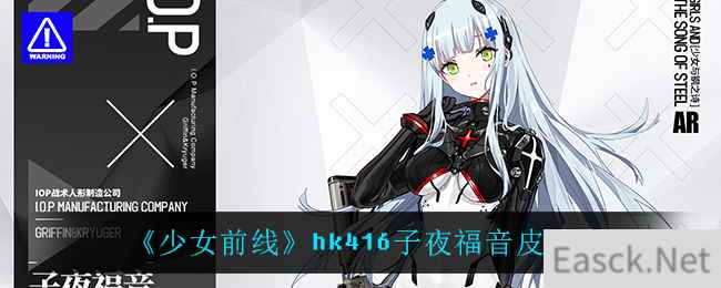 《少女前线》hk416子夜福音皮肤介绍