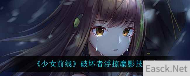 《少女前线》破坏者浮掠麋影技能介绍