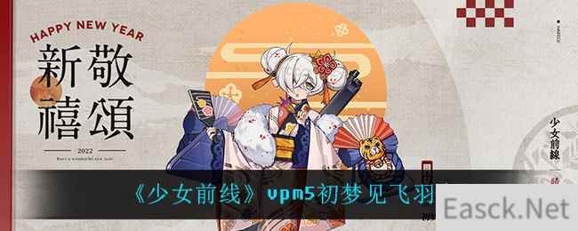 《少女前线》vpm5初梦见飞羽介绍