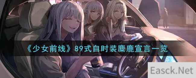 《少女前线》89式自时装麋鹿宣言一览