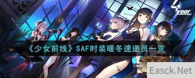 《少女前线》SAF时装暖冬速递员一览