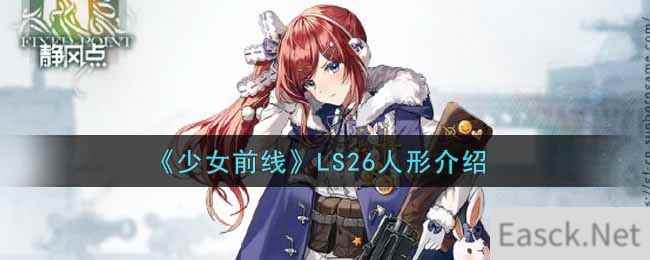 《少女前线》LS26人形原型介绍