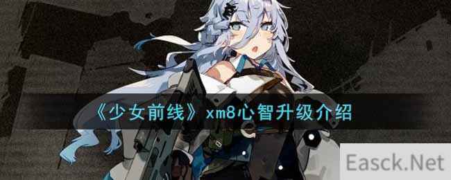 《少女前线》xm8心智升级介绍