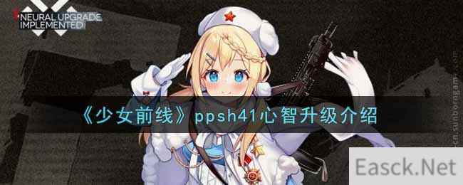 《少女前线》ppsh41心智升级介绍